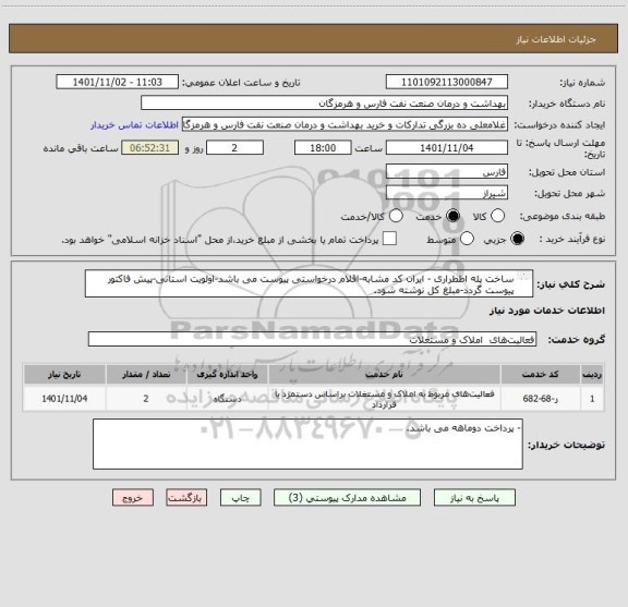 استعلام ساخت پله اظطراری - ایران کد مشابه-اقلام درخواستی پیوست می باشد-اولویت استانی-پیش فاکتور پیوست گردد-مبلغ کل نوشته شود.