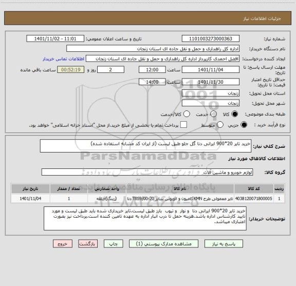 استعلام خرید تایر 20*900 ایرانی دنا گل جلو طبق لیست (از ایران کد مشابه استفاده شده)