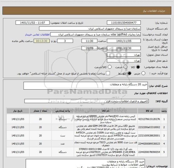 استعلام خرید 20 دستگاه رایانه و متعلقات