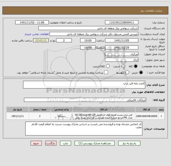 استعلام 2عدد پایه لاین تراپ