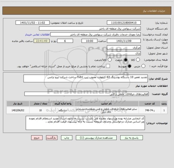 استعلام تجدید تعمیر 10 دستگاه بوشینگ 63 کیلوولت معیوب تیپ hvb1 ساخت شرکت نیرو ترانس