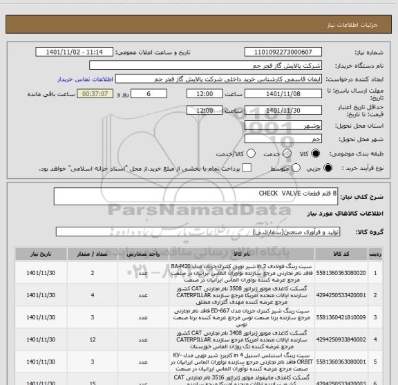 استعلام 8 قلم قطعات CHECK  VALVE