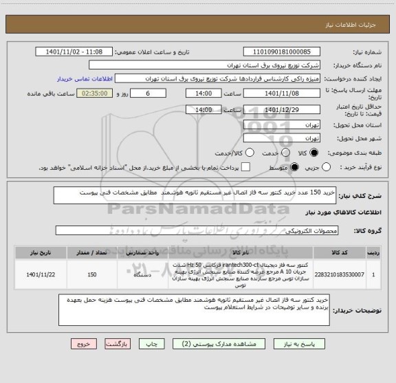 استعلام خرید 150 عدد خرید کنتور سه فاز اتصال غیر مستقیم ثانویه هوشمند  مطابق مشخصات فنی پیوست