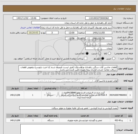 استعلام قطعات ماشین آلات سنگین راهداری وراهسازی (طبق لیست ضمیمه شده )با اجرت بازوبست وتعویض قطعات ،دریافت مفاصا حساب قرارداد بیمه بعهده تامین کننده می باشد