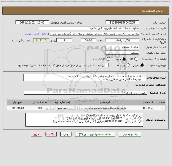 استعلام نصب شبرنگ جهت 30 عدد از آمبولانس های اورژانس 115 مشهد 
توضیحات کامل فنی در فایل پیوست 
پرداخت 3 ماهه میباشد