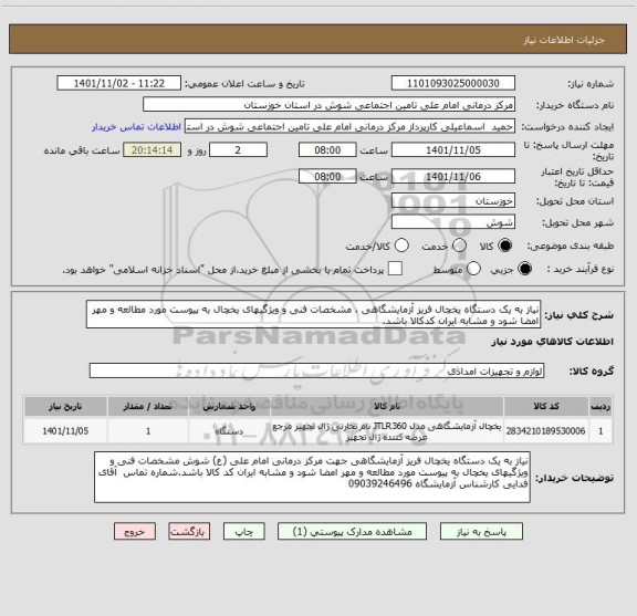 استعلام نیاز به یک دستگاه یخچال فریز آزمایشگاهی ، مشخصات فنی و ویژگیهای یخچال به پیوست مورد مطالعه و مهر امضا شود و مشابه ایران کدکالا باشد.