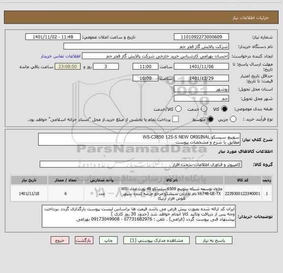 استعلام سوییچ سیسکو WS-C3850 12S-S NEW ORIGINAL
مطابق با شرح و مشخصات پیوست