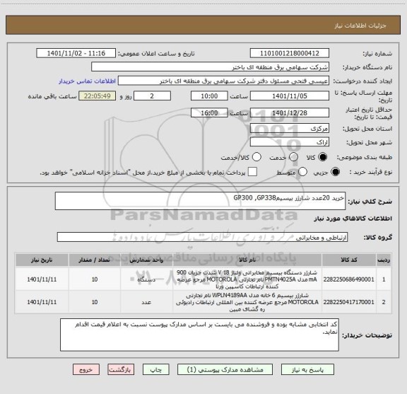 استعلام خرید 20عدد شارژر بیسیمGP300 ,GP338