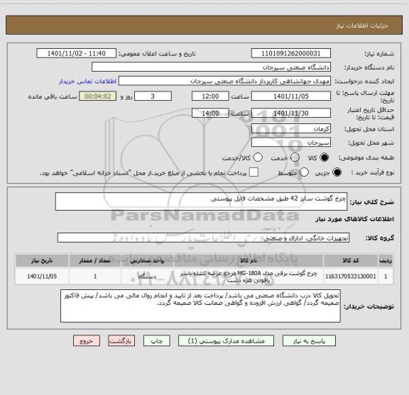 استعلام چرخ گوشت سایز 42 طبق مشخصات فایل پیوستی