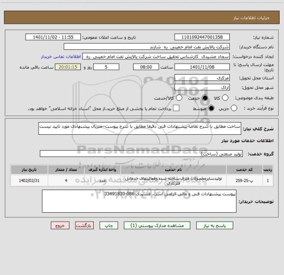 استعلام ساخت مطابق با شرح تقاضا-پیشنهادات فنی دقیقا مطابق با شرح پیوست--متریال پیشنهادی مورد تایید نیست