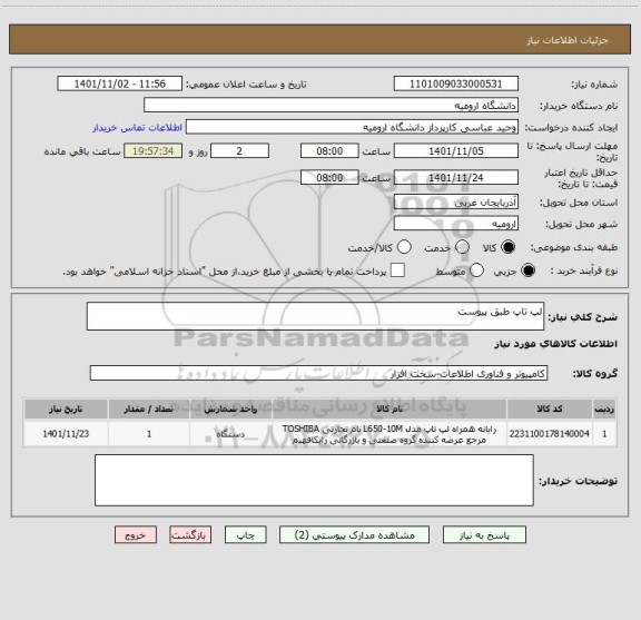 استعلام لپ تاپ طبق پیوست