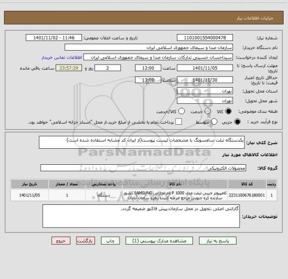 استعلام یکدستگاه تبلت سامسونگ با مشخصات لیست پیوست(از ایران کد مشابه استفاده شده است)