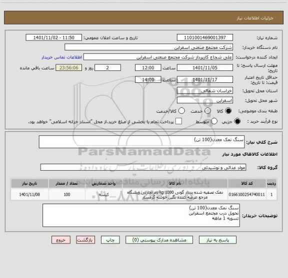 استعلام سنگ نمک معدن(100 تن)