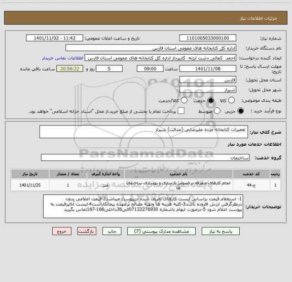 استعلام  تعمیرات کتابخانه مژده علیرضایی (عدالت) شیراز