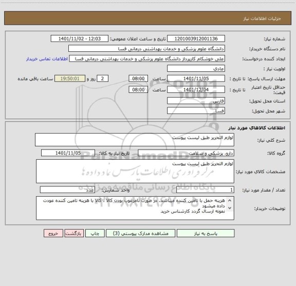 استعلام لوازم التحریر طبق لیست پیوست