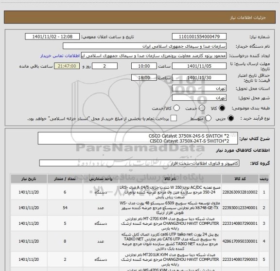 استعلام CiSCO Catalyst 3750X-24S-S SWITCH *2
CISCO Catayst 3750X-24T-S SWITCH*2
CISCO GLC-SX-MMD SFP 1000Base-SX*54