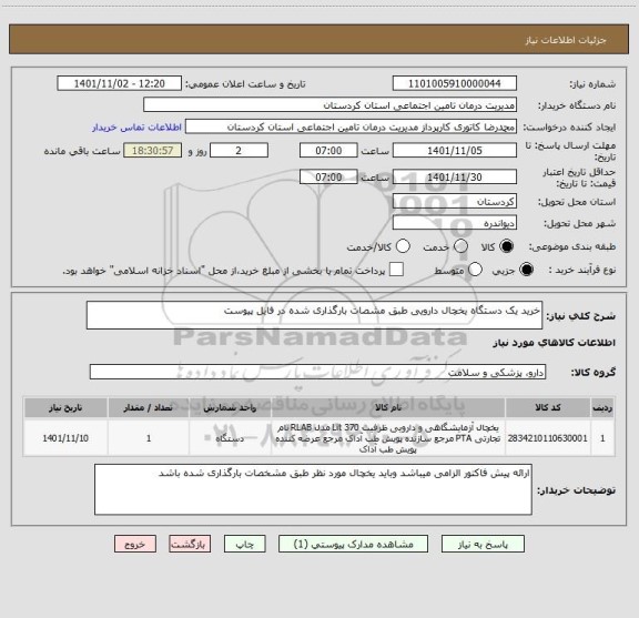 استعلام خرید یک دستگاه یخچال دارویی طبق مشصات بارگذاری شده در فایل پیوست