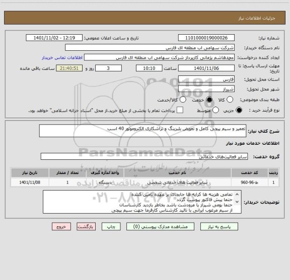 استعلام تعمیر و سیم پیچی کامل و تعویض بلبرینگ و تراشکاری الکتروموتور 40 اسب