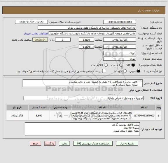 استعلام کاغذ  رولی فروشگاهی 40 متری با کیفیت خوب و چاپ مشکی
نمونه حتما ارسال گردد.