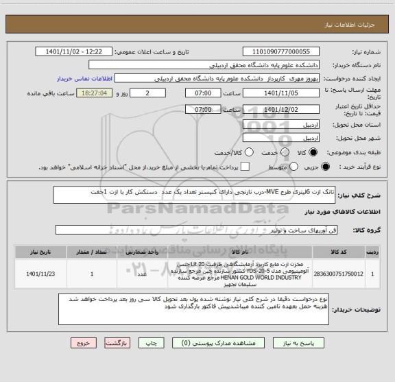 استعلام تانک ازت 6لیتری طرح MVE-درب نارنجی دارای کنیستر تعداد یک عدد  دستکش کار با ازت 1جفت