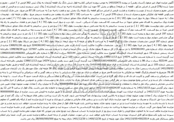 آگهی مزایده شش دانگ یک قطعه آپارتمان به پلاک ثبتی 362 فرعی از 7 اصلی ، مفروز و مجزا شده از278 فرعی از اصلی