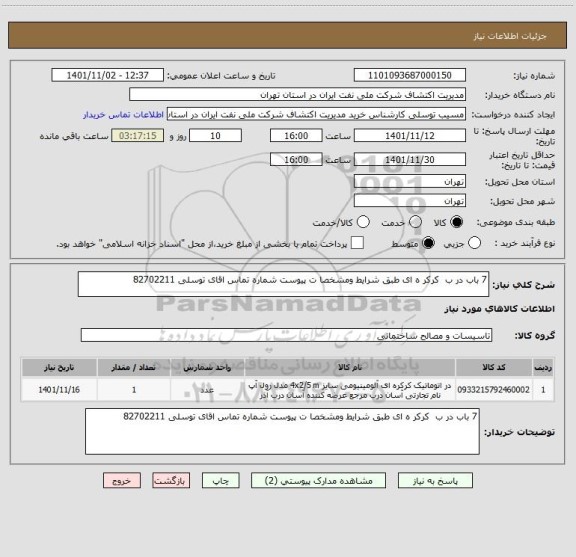 استعلام 7 باب در ب  کرکر ه ای طبق شرایط ومشخصا ت پیوست شماره تماس اقای توسلی 82702211