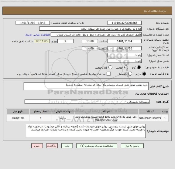 استعلام خرید روغن موتور طبق لیست پیوستی.(از ایران کد مشابه استفاده شده)