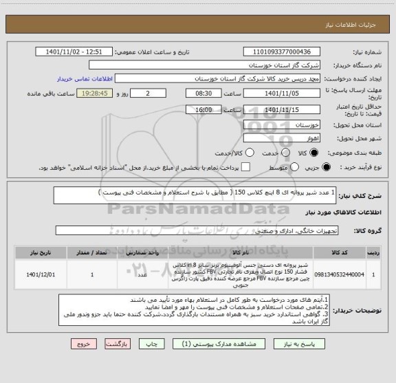 استعلام 1 عدد شیر پروانه ای 8 اینچ کلاس 150 ( مطابق با شرح استعلام و مشخصات فنی پیوست )