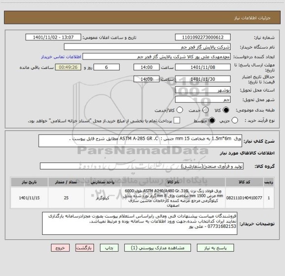 استعلام ورق  1.5m*6m به ضخامت 15 mm جنس :  ASTM A-285 GR .C مطابق شرح فایل پیوست .