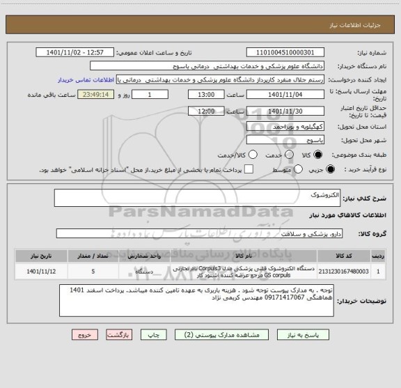 استعلام الکتروشوک