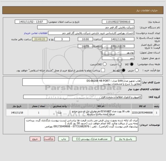 استعلام هاب تجهیز مدل SAN مدل : DS-6620B 48 PORT
مطابق با شرح و مشخصات پیوست