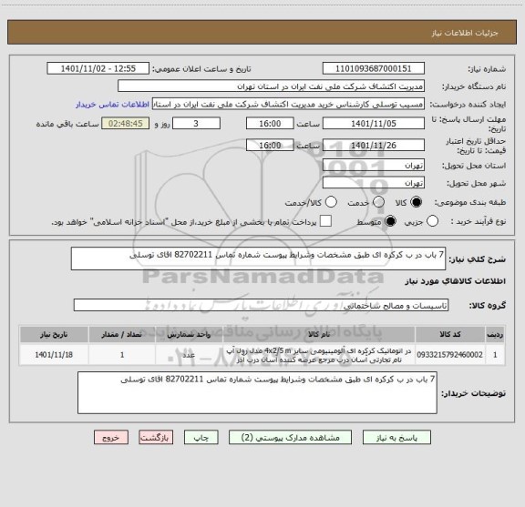 استعلام 7 باب در ب کرکره ای طبق مشخصات وشرایط پیوست شماره تماس 82702211 اقای توسلی