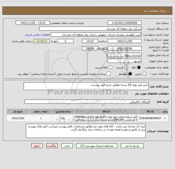 استعلام خرید فیبر نوری 24 رشته مطابق شرح فایل پیوست.