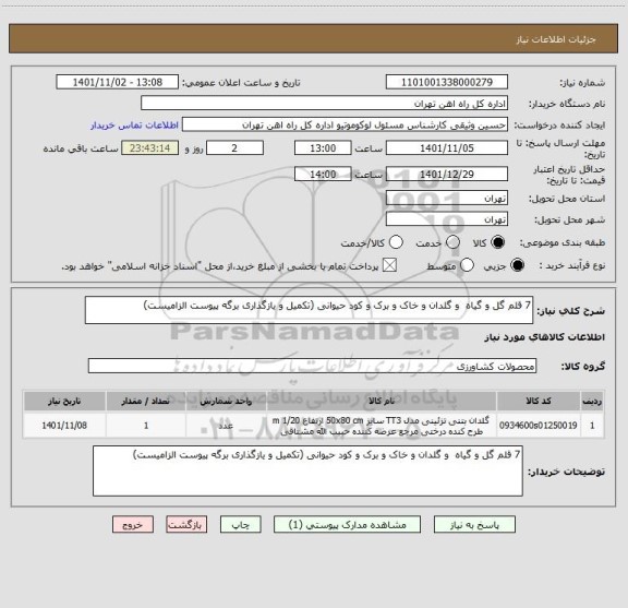 استعلام 7 قلم گل و گیاه  و گلدان و خاک و برک و کود حیوانی (تکمیل و یازگذاری برگه پیوست الزامیست)