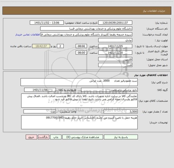 استعلام ست همودیالیز تعداد     3500  عدد ایرانی