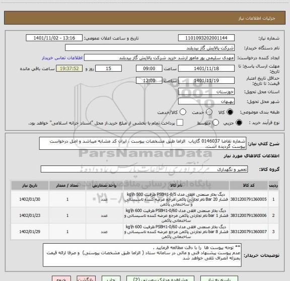 استعلام شماره تقاضا 0146037 گازیاب  الزاما طبق مشخصات پیوست ، ایران کد مشابه میباشد و اصل درخواست پیوست گردیده است.