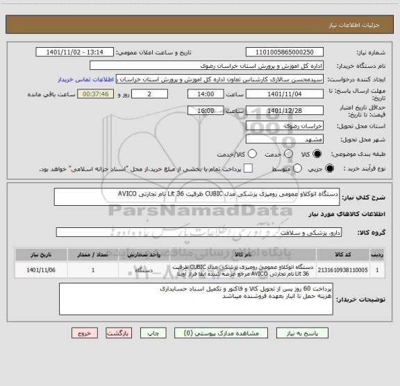 استعلام دستگاه اتوکلاو عمومی رومیزی پزشکی مدل CUBIC ظرفیت 36 Lit نام تجارتی AVICO