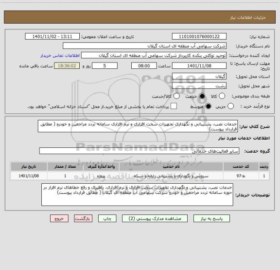 استعلام خدمات نصب، پشتیبانی و نگهداری تجهیزات سخت افزاری و نرم افزاری سامانه تردد مراجعین و خودرو ( مطابق قرارداد پیوست)