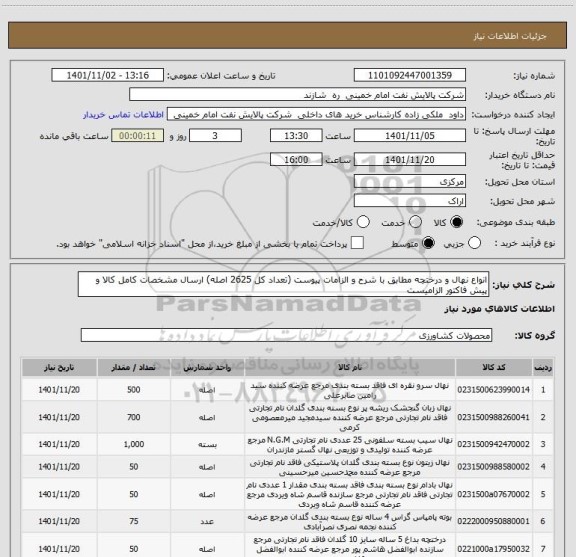 استعلام انواع نهال و درختچه مطابق با شرح و الزامات پیوست (تعداد کل 2625 اصله) ارسال مشخصات کامل کالا و پیش فاکتور الزامیست