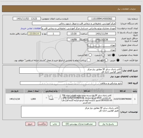 استعلام کاتتر رادیال سایز 5F مطابق نیاز مرکز 
طبق قوانیین اداره کل