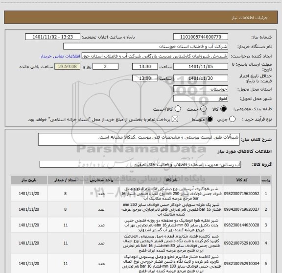 استعلام شیرآلات طبق لیست پیوستی و مشخصات فنی پیوست .کدکالا مشابه است.