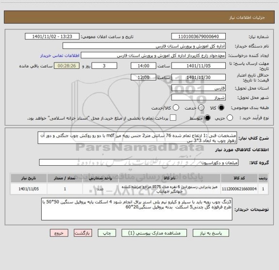 استعلام مشخصات فنی :1 ارتفاع تمام شده 76 سانتی متر2 جنس رویه میز mdf با دو رو روکش چوب جنگلی و دور آن زهوار چوب به ابعاد 3*3 س