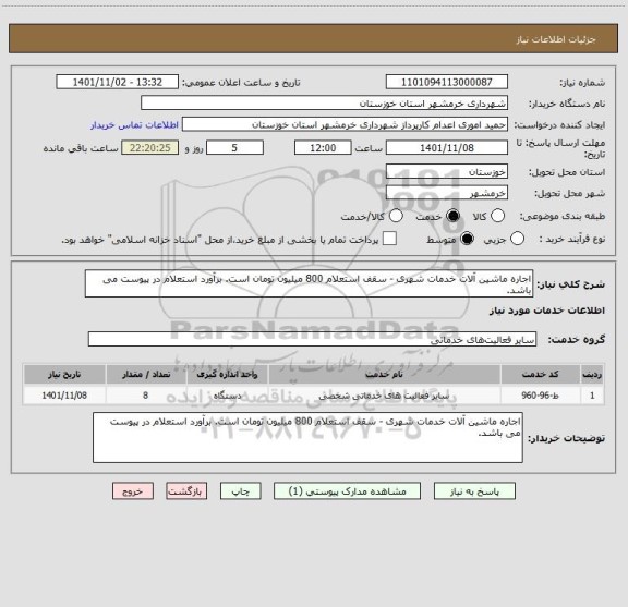 استعلام اجاره ماشین آلات خدمات شهری - سقف استعلام 800 میلیون تومان است. برآورد استعلام در پیوست می باشد.