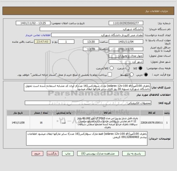 استعلام باطری 100آمپر(solarex 12v-100 ah) مارک سولارکس(16 عدد)از ایران کد مشابه استفاده شده است تحویل دانشگاه شهرکرد تسویه 30 روز کاری سایر مارکها ابطال میشود