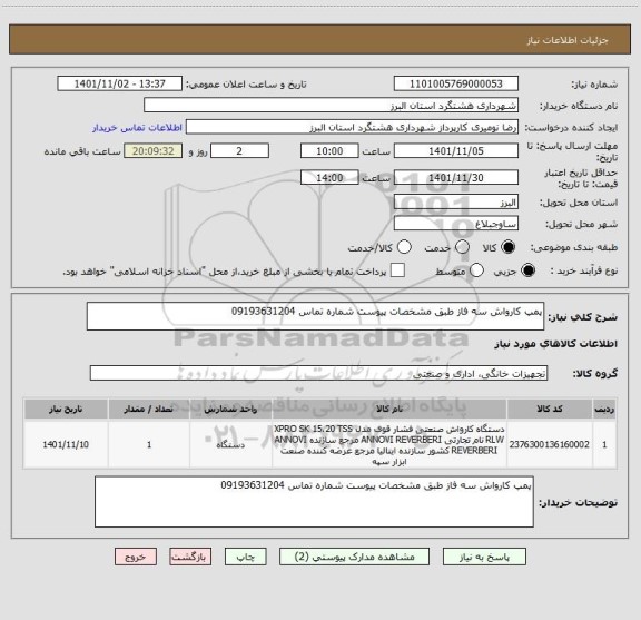 استعلام پمپ کارواش سه فاز طبق مشخصات پیوست شماره تماس 09193631204