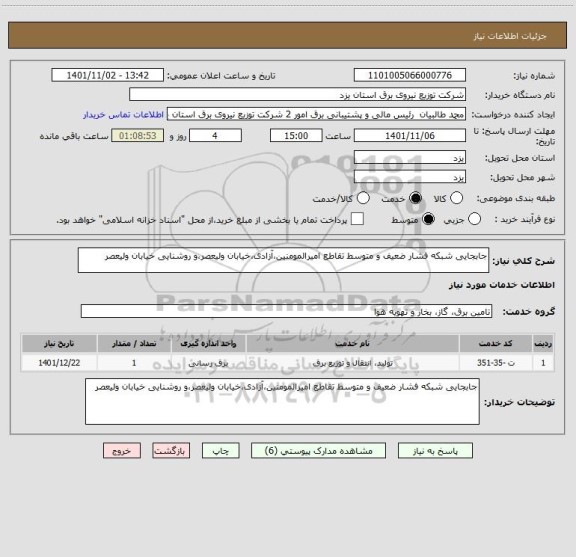 استعلام جابجایی شبکه فشار ضعیف و متوسط تقاطع امیرالمومنین،آزادی،خیابان ولیعصر،و روشنایی خیابان ولیعصر