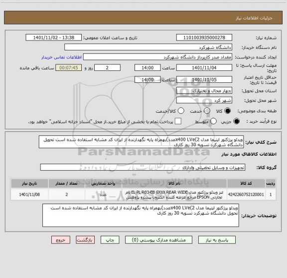 استعلام ویدئو پرژکتور اپتیما مدل x400 LVe(2عدد)بهمراه پایه نگهدارنده از ایران کد مشابه استفاده شده است تحویل دانشگاه شهرکرد تسویه 30 روز کاری