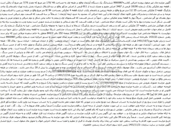 آگهی مزایده ششدانگ یک دستگاه آپارتمان واقع در طبقه اول به مساحت 46 /170 متر مربع که مقدار 7/70 متر مربع 