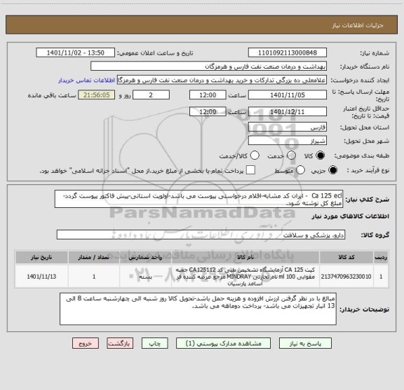 استعلام Ca 125 ecl  - ایران کد مشابه-اقلام درخواستی پیوست می باشد-اولویت استانی-پیش فاکتور پیوست گردد-مبلغ کل نوشته شود.