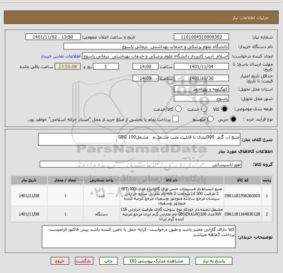 استعلام منبع اب گرم  300لیتری با قابلیت نصب مشعل و   مشعل100 GBG